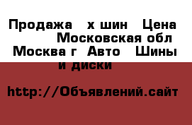 Продажа 2-х шин › Цена ­ 6 000 - Московская обл., Москва г. Авто » Шины и диски   